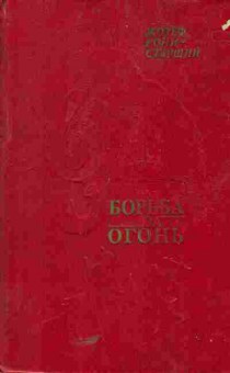 Книга Рони Ж. Борьба за огонь, 11-5551, Баград.рф